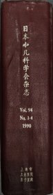 日本小儿科学会杂志（日）（1990年第94卷1-4期）
