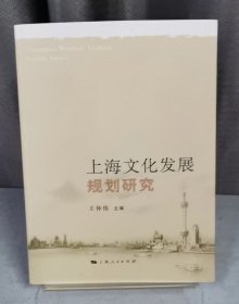 上海文化发展规划研究