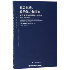 社会运动、政治暴力和国家