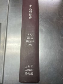 小儿科诊疗（日）（1991年第54卷5—8期）