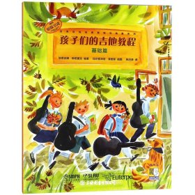 孩子们的吉他教程(基础篇）