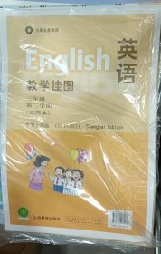 英语/教学挂图（三年级第二学期）