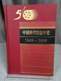 中国科学院编年史:1949～1999