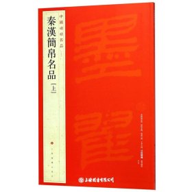 秦汉简帛名品(上)(中国碑帖名品)