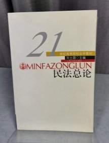 民法总论--21世纪高等院校法学教材