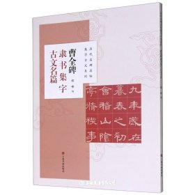 曹全碑隶书集字古文名篇