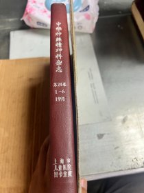 中华神经精神科杂志（1991年第24卷1-6期）