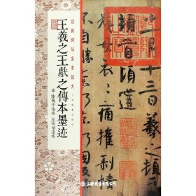 王羲之王献之传本墨迹·经典碑帖全本放大