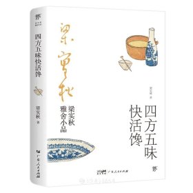 四方五味快活馋/梁实秋雅舍小品