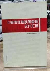 上海市征地实施管理文件汇编