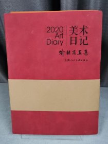 全3册▲2020美术日记