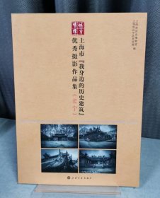 城市映象:上海市“我身边的历史建筑”优秀摄影作品集：长宁
