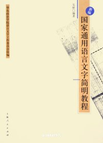 新编国家通用语言文字简明教程