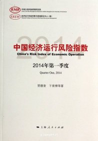 中国经济运行风险指数. 2014年第一季度