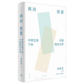 两间驻望:中西互动下的中国现代文学李欧梵演讲