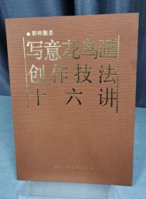 写意花鸟画创作技法十六讲