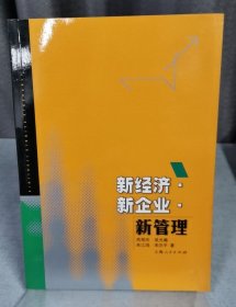 新经济·新企业·新管理