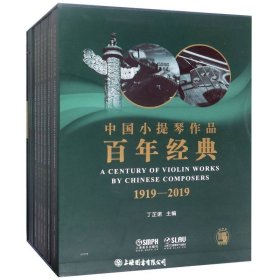 全7册▲中国小提琴作品百年经典1919-2019