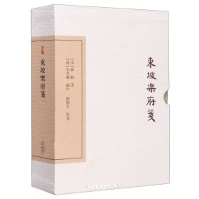 东坡乐府笺(典藏本）（外函有磕碰）