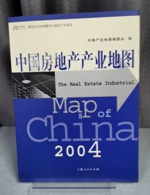 中国房地产产业地图2004(产业地图系列)