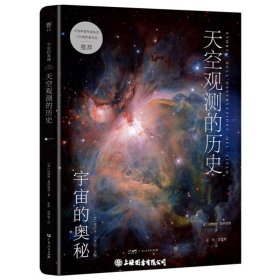 天空观测的历史/宇宙的奥秘