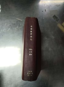 中华医学杂志（1978年第58卷1-12期）