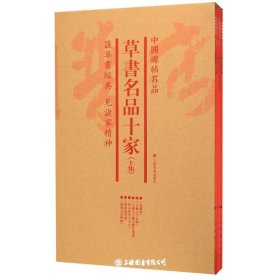 全6册▲草书名品十家(上集)