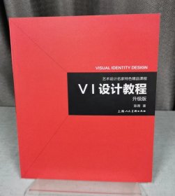 《VI设计教程》（升级版）-艺术设计名家特色精品课程