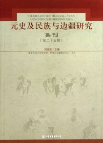 元史及民族与边疆研究集刊（第二十五辑）