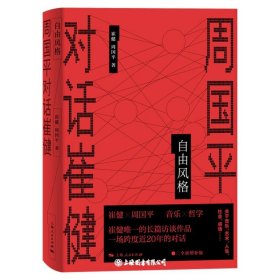 自由风格:周国平对话崔健