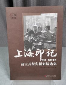 上海印记1960-1980年代薛宝其纪实摄影精选集