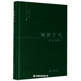 编剧学刊第三辑2019