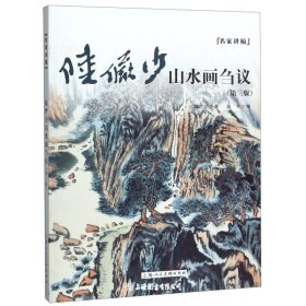 陆俨少山水画刍议（第三版）——名家讲稿系列