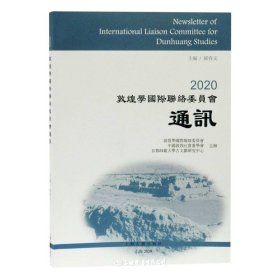 2020敦煌学国际联络委员会通讯