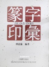 全2册▲篆字印汇