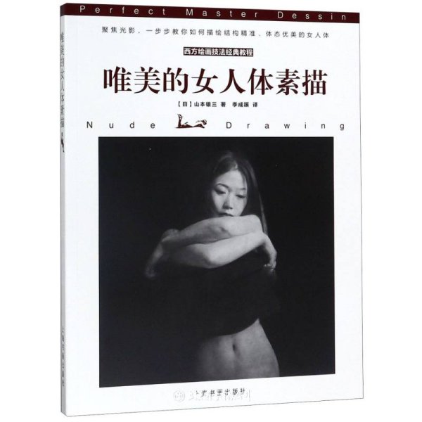 西方绘画技法经典教程：唯美的女人体素描