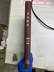 重庆医药 1991年20卷1-6期