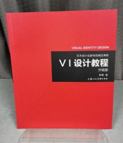 《VI设计教程》（升级版）-艺术设计名家特色精品课程