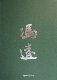 中国画名家经典——冯远