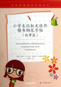 小学生记叙文佳作楷书钢笔字帖(叙事篇)