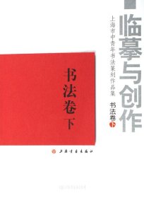 全3册▲临摹与创作:上海市中青年书法篆刻作品集（套装全三册，即书法卷上下、篆刻卷）