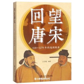 回望唐宋618-1279年的逸闻轶事