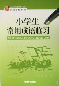 小学生常用成语临习