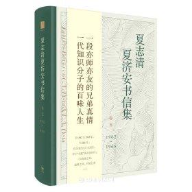 夏志清夏济安书信集(卷五:1962—1965）