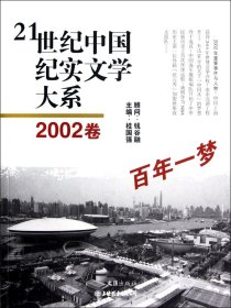 21世纪中国纪实文学大系(2002卷：百年一梦）