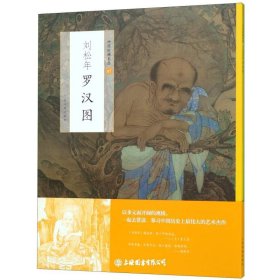 刘松年罗汉图(中国绘画名品47)