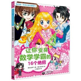 让你变身数学学霸的16个绝招/我的第一本成长励志漫画书