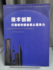 技术创新打造城市综合核心竞争力