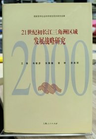 21世纪初长江三角洲区域发展战略研究