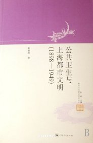 公共卫生与上海都市文明(1898-1949)